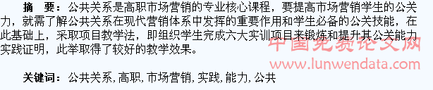 高职市场营销专业学生公共关系能力培养研究与实践
