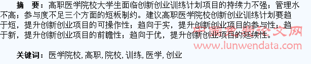 高职医学院校“大学生创新创业训练计划”发展趋向探究