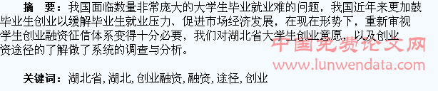 湖北省大学生创业融资途径研究