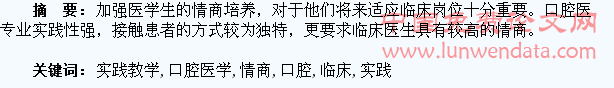 口腔医学临床实践教学中加强学生情商培养的思考