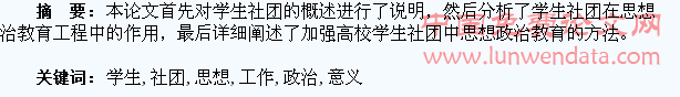 论高校学生社团在思想政治教育工作中的意义