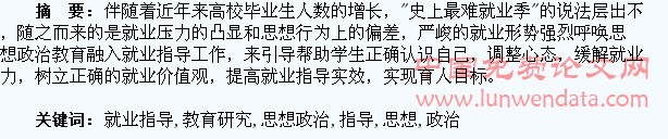大学生就业指导工作中的思想政治教育研究