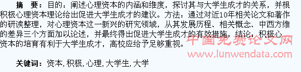 培育积极心理资本促进大学生成才