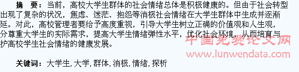 当代大学生群体消极社会情绪探析