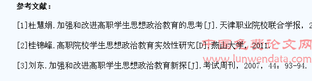 有关加强和改进高职学生思想政治教育的若干思考