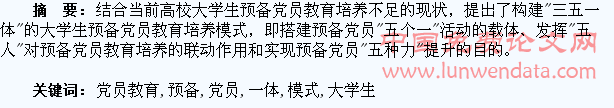 “三五一体”的大学生预备党员教育培养模式初探