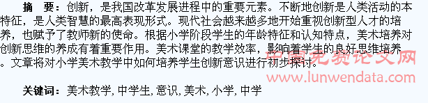浅谈小学美术教学中学生创新意识的培养