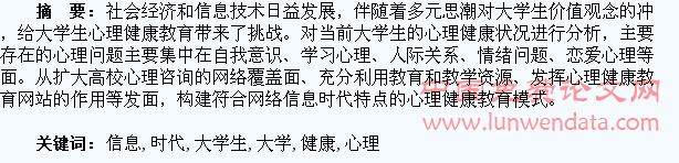 网络信息时代下大学生心理健康教育模式的构建