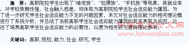 高职院校学生社会适应能力问题研究