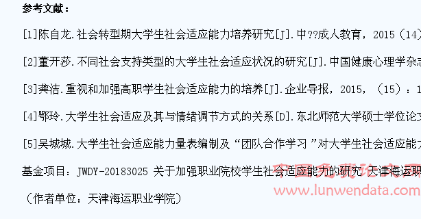 高职院校学生社会适应能力问题研究