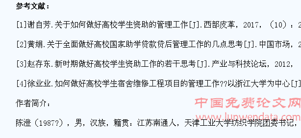 关于如何做好高校学生资助的管理工作