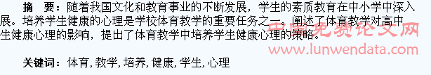 在高中体育教学中如何培养学生健康的心理