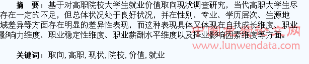 高职院校大学生就业价值取向现状研究