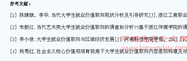 高职院校大学生就业价值取向现状研究