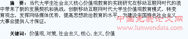 大学生社会主义核心价值观教育影响及对策