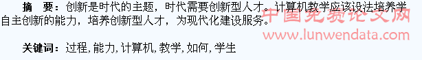 如何在计算机教学过程中培养学生自主创新能力