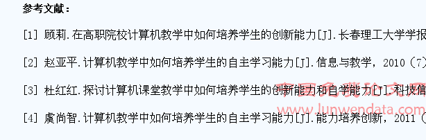 如何在计算机教学过程中培养学生自主创新能力