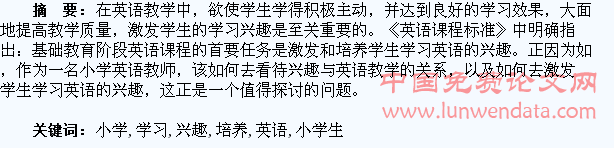 试论小学生英语学习兴趣的培养