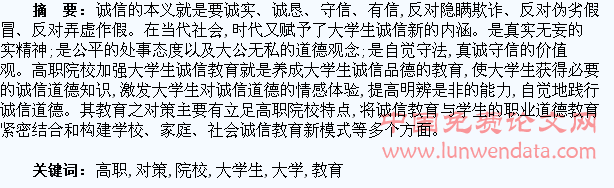 高职院校加强大学生诚信教育对策之探究