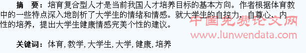 高校体育教学与大学生的健康情感培养