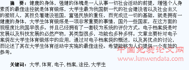 针对大学生体育锻炼电子档案袋实施的最佳途径