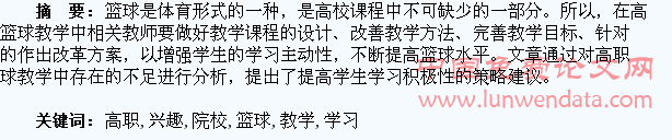 浅谈高职院校篮球选项课教学中培养学生的学习兴趣