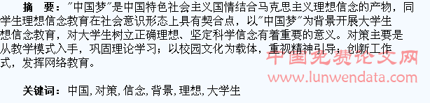 “中国梦”背景下大学生理想信念教育对策初探