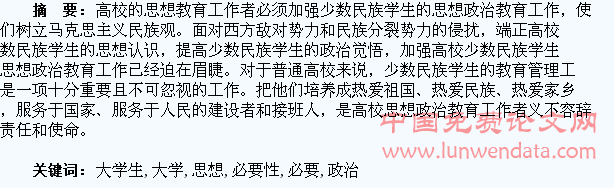 少数民族大学生思想政治教育必要性及方法探讨