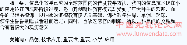 小学信息技术应用重要性与学生品德发展关系