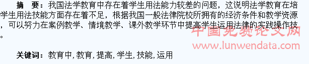 如何在法学教育中提高学生运用法律的技能