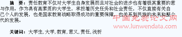 浅析加强大学生责任教育的意义