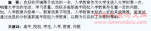 高职高专院校学生入学教育问题研究