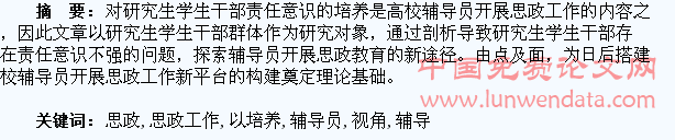 以培养研究生学生干部责任意识为视角看高校辅导员开展思政工作现状