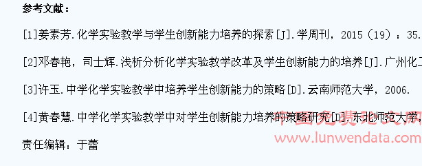 化学实验教学与学生创新能力的培养探索