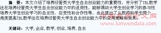 大学生企业自主创业能力培养中的TBL教学研究