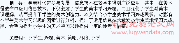 信息技术环境下激发小学生美术学习兴趣的策略研究