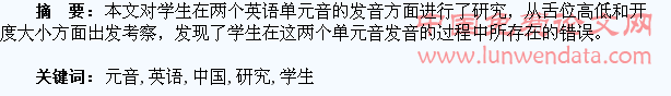 中国学生英语元音发音研究
