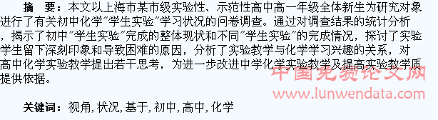 基于高中教学视角的初中化学“学生实验”学习状况研究