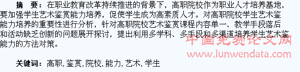 论高职院校学生艺术鉴赏能力的培养