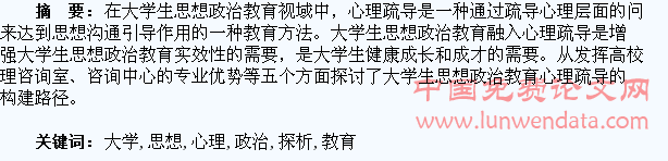 大学生思想政治教育视阈中的心理疏导探析