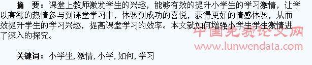 如何增强小学生的学习激情