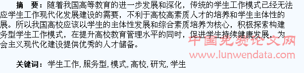 高校服务型学生工作模式的构建研究