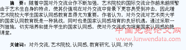 对外交流下加强艺术院校大学生国家认同感教育研究
