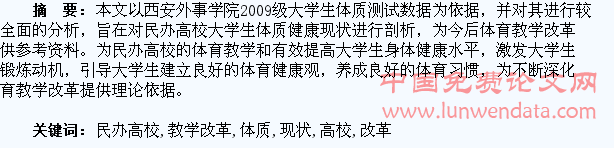 民办高校大学生体质健康现状与体育教学改革之探析