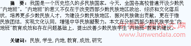 西部少数民族学生“内地班”教育成效研究