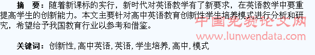 高中英语教育创新性学生培养模式研究