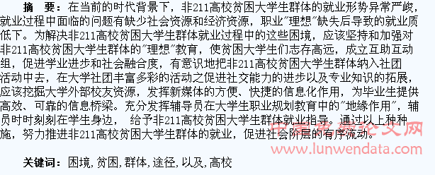 非211高校贫困大学生群体就业困境以及解决途径初探