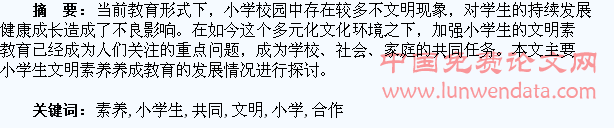 家校合作,共同推进小学生文明素养养成教育的发展
