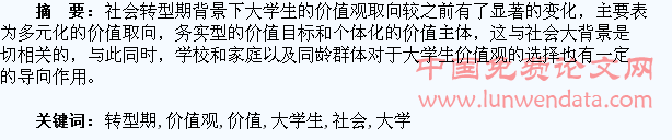略论社会转型期大学生价值观嬗变