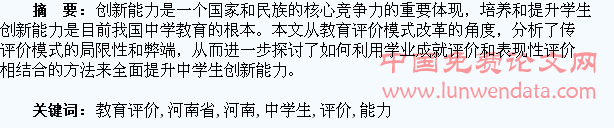 论教育评价模式改革与河南省中学生创新能力的提升